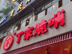 -丁家脆哨(民生路店)