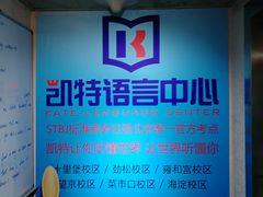 -凯特语言中心·STBJ日语等级考点(慈云寺总校)