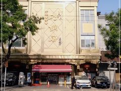 -砂锅居(西四店)