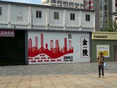 -南京时尚莱迪购物广场(正洪街店)