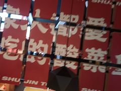 -蜀锦堂·川味现炒(襄阳武商汇店)