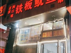 门面-十里铺铁板鱿鱼