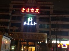 -汤泉良子(金源店)