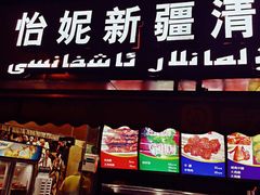 门面-怡妮新疆风味餐厅(东江湾路店)