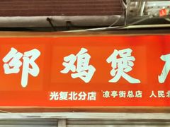-威邵鸡煲(西华路总店)