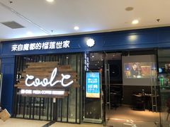 门面-酷公社·榴莲披萨(太原街店)