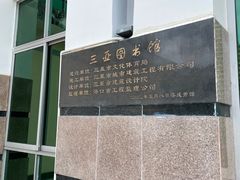 -三亚市图书馆