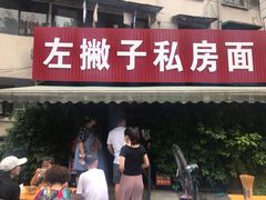 门面-左撇子私房面