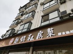 -朗妈私房菜(婺女州店)