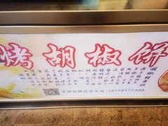 -百年夯碳烤胡椒饼(阿拉城店)