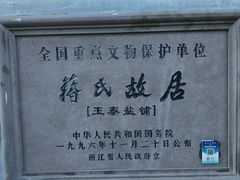 -蒋氏故居