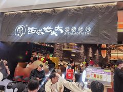 -西塔老太太泥炉烤肉(温州首店万象城黑金店)