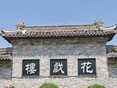-花戏楼