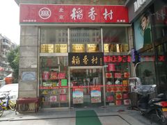 门面-北京稻香村(福安大街店)