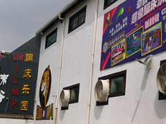-嘿哟动霸CHUA·新潮玩运动娱乐中心·蹦床滑冰团建乐园
