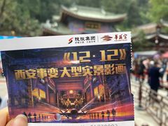-《12·12》西安事变大型实景演出