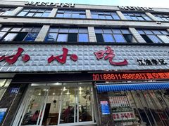 -李记小小吃(涪江路店)