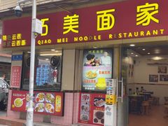 -巧美面家(东华西店)