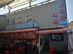 门面-黄连大头华烧鹅店(大良店)