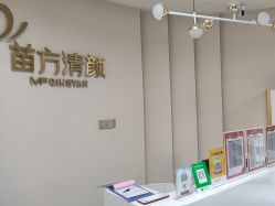 -苗方清颜•痘肌问题肌专研