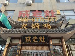 -成老灶火锅鸡(平山店)
