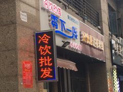 -零下一度冷饮批发冰淇淋超市(香溢紫郡店)
