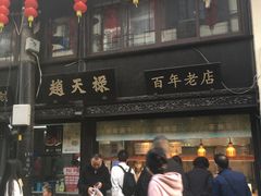 -赵天禄(葑门横街店)