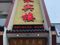 门面-百年聚宾楼(北大街店)