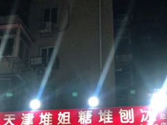 -天津堆姐糖堆刨冰(河东区总店)