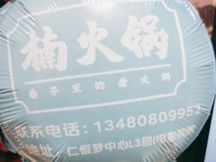-楠火锅(仁恒梦中心店)