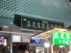 -清真盛志望麻酱酿皮·非遗老字号