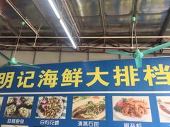 -明记海鲜大排档(巽寮湾店)