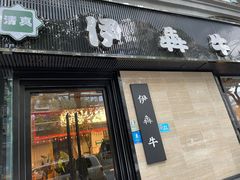 门面-伊犇牛清真牛肉火锅(宽窄巷子店)