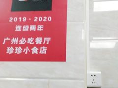 -珍珍小食店(西华路店)