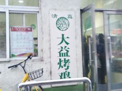 门面-大益烤鸡