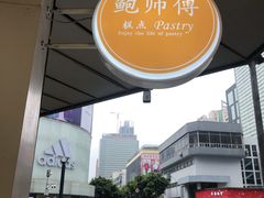 -鲍师傅糕点(春熙路店)