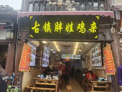 -胖娃古镇鸡杂(磁器口总店)