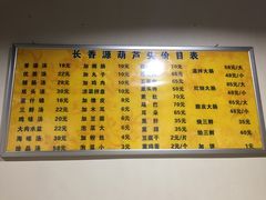 菜单-长香源葫芦头梆梆肉(兴隆巷店)