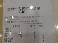 账单-大鸭梨烤鸭店(金顶街店)