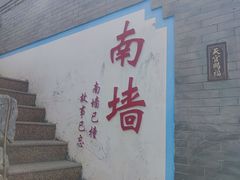 -鸡鸣驿城