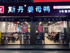 -斯丹姜母鸭·古法干香(涂门街总店)