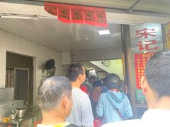 -宋记海南粉传承老店(人民西路店)