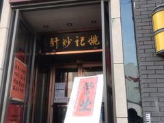 门面-姚记炒肝店(簋街店)