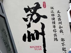 -鑫震源·苏式大虾生煎(山塘街店)