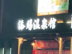 -添赐温泉馆(上南路店)