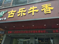 门面-古乐牛香·鲜牛肉牛杂火锅(吴江三里桥运东商业广场店)