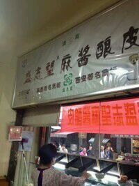 -清真盛志望麻酱酿皮·非遗老字号