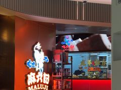 -麻六记(新天地店)