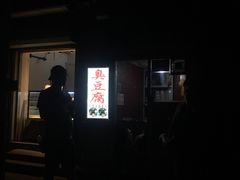 门面-无声臭豆腐(大井1号店)