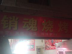 -傣味烧烤(金甲路店)